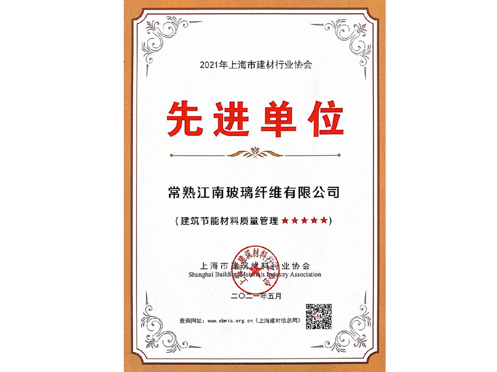 2021年上海市建材行業(yè)協(xié)會先進單位證書